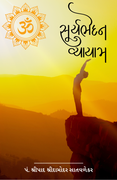 સૂર્યભેદન વ્યાયામ - Suryabhedan Vyayam